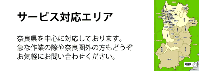 奈良県サービス対応エリア